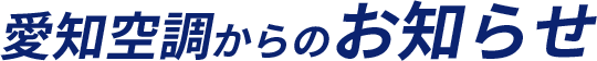 愛知空調からのお知らせ