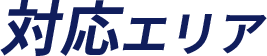 対応エリア