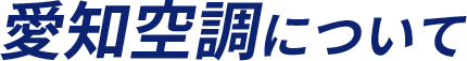 愛知空調について
